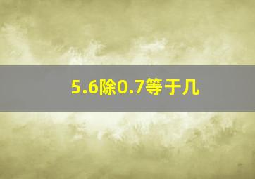 5.6除0.7等于几