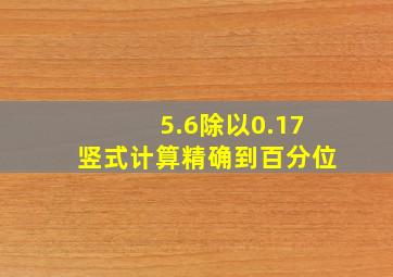 5.6除以0.17竖式计算精确到百分位