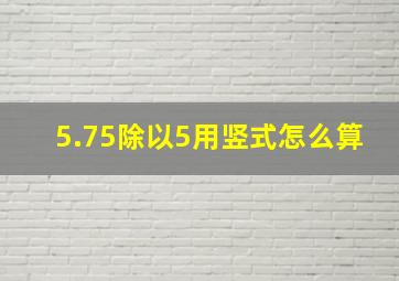 5.75除以5用竖式怎么算