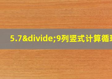 5.7÷9列竖式计算循环