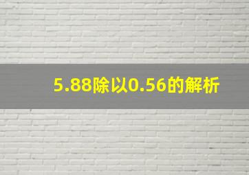 5.88除以0.56的解析