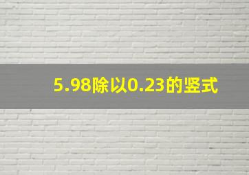 5.98除以0.23的竖式