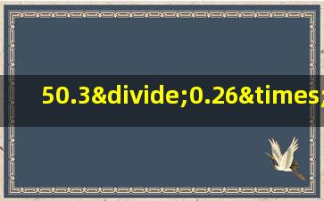 50.3÷0.26×9.4×26÷0.94的简便运算