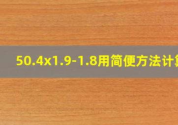 50.4x1.9-1.8用简便方法计算