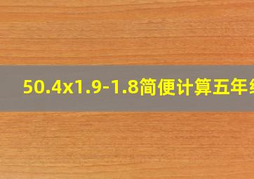 50.4x1.9-1.8简便计算五年级