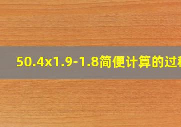 50.4x1.9-1.8简便计算的过程