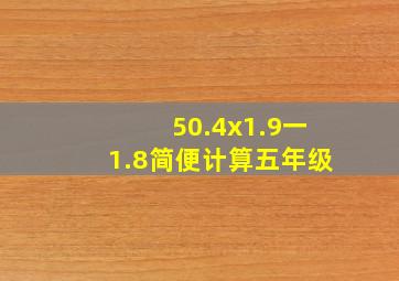 50.4x1.9一1.8简便计算五年级