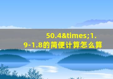 50.4×1.9-1.8的简便计算怎么算