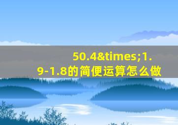 50.4×1.9-1.8的简便运算怎么做