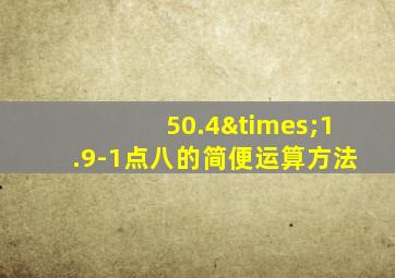 50.4×1.9-1点八的简便运算方法