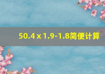 50.4ⅹ1.9-1.8简便计算