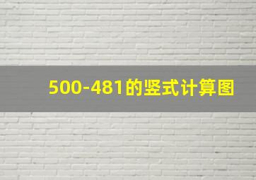 500-481的竖式计算图