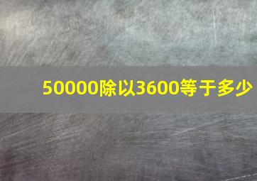 50000除以3600等于多少