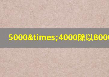 5000×4000除以8000等于几