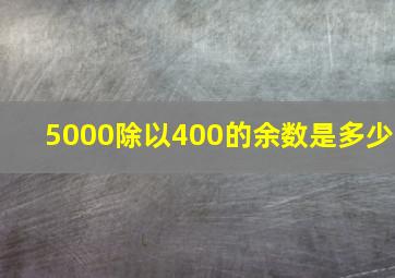 5000除以400的余数是多少