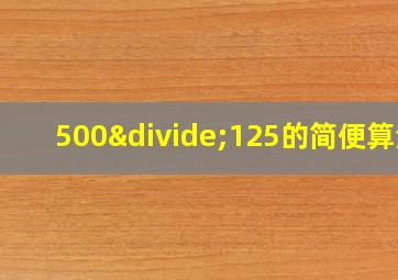 500÷125的简便算法