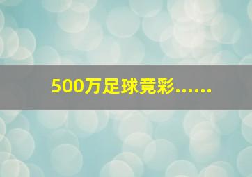 500万足球竞彩......