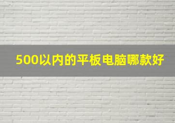 500以内的平板电脑哪款好