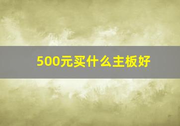 500元买什么主板好