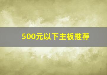 500元以下主板推荐