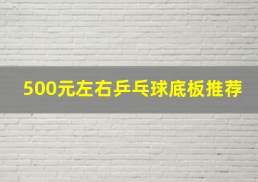 500元左右乒乓球底板推荐