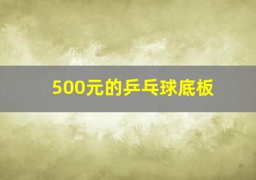 500元的乒乓球底板