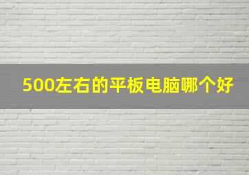 500左右的平板电脑哪个好