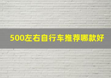 500左右自行车推荐哪款好