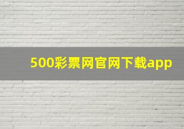 500彩票网官网下载app