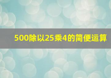 500除以25乘4的简便运算