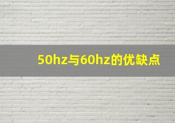 50hz与60hz的优缺点