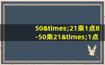 50×21乘1点8-50乘21×1点2等于几