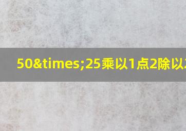 50×25乘以1点2除以2点5