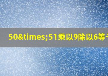 50×51乘以9除以6等于几