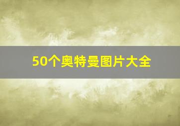 50个奥特曼图片大全