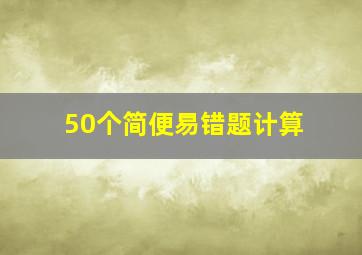 50个简便易错题计算