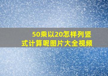 50乘以20怎样列竖式计算呢图片大全视频