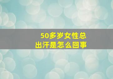 50多岁女性总出汗是怎么回事