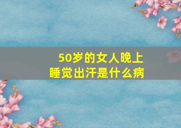 50岁的女人晚上睡觉出汗是什么病