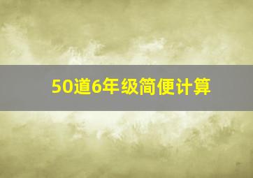 50道6年级简便计算