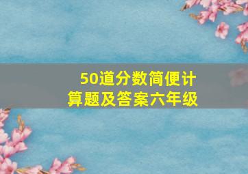 50道分数简便计算题及答案六年级