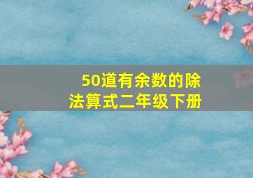 50道有余数的除法算式二年级下册