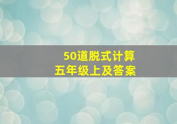 50道脱式计算五年级上及答案