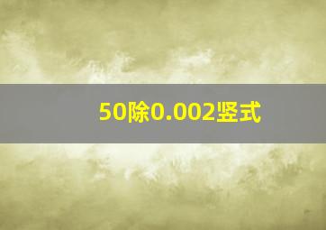 50除0.002竖式