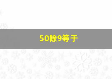 50除9等于