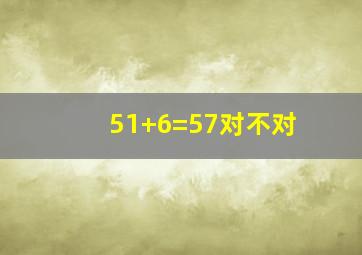 51+6=57对不对