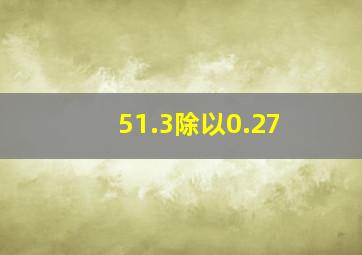 51.3除以0.27