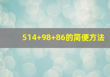 514+98+86的简便方法