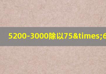 5200-3000除以75×6等于几