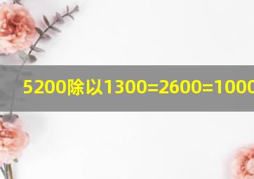 5200除以1300=2600=1000等于几